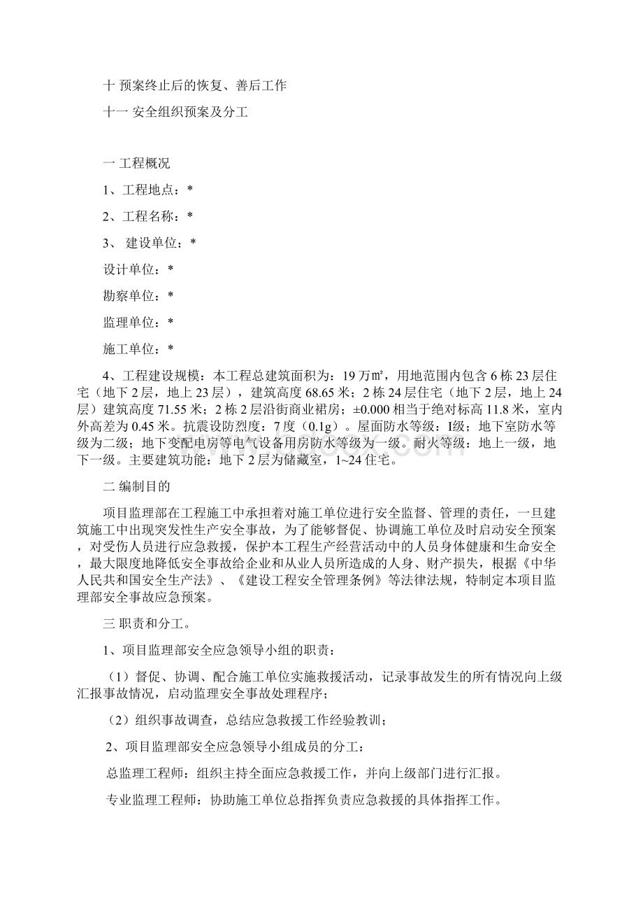 监理安全应急预案.docx_第2页