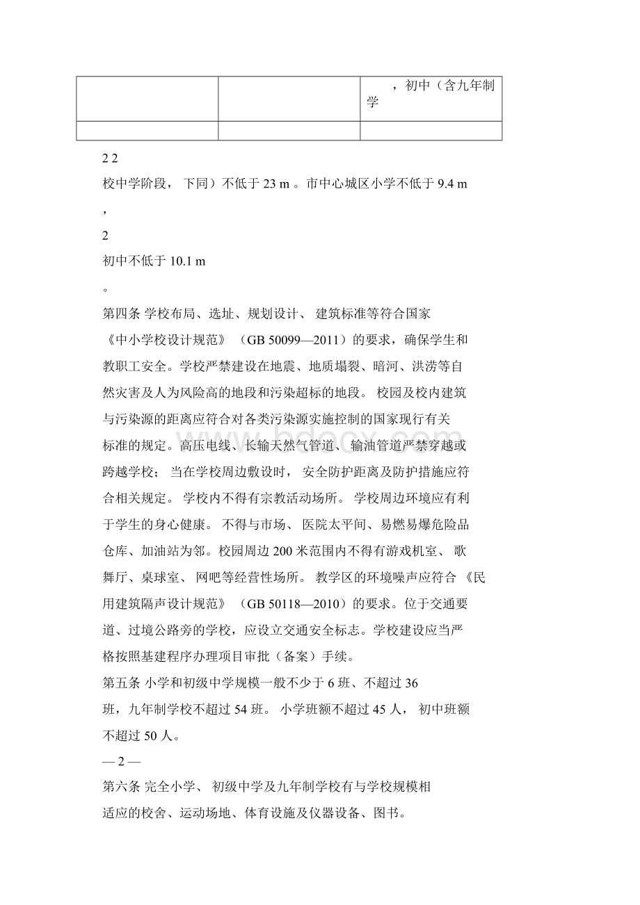 广东省义务教育标准化学校标准粤教基17号.docx_第2页