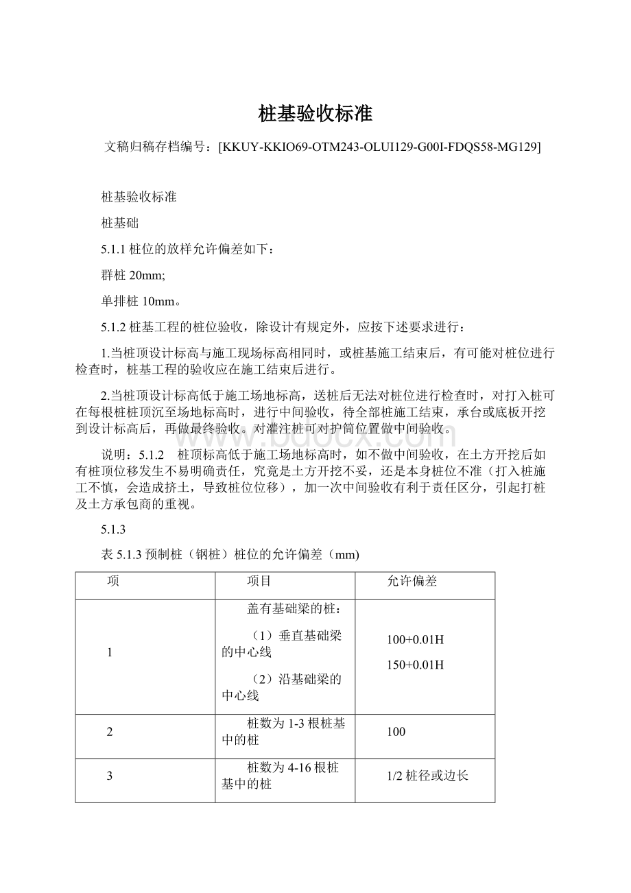 桩基验收标准Word格式文档下载.docx_第1页