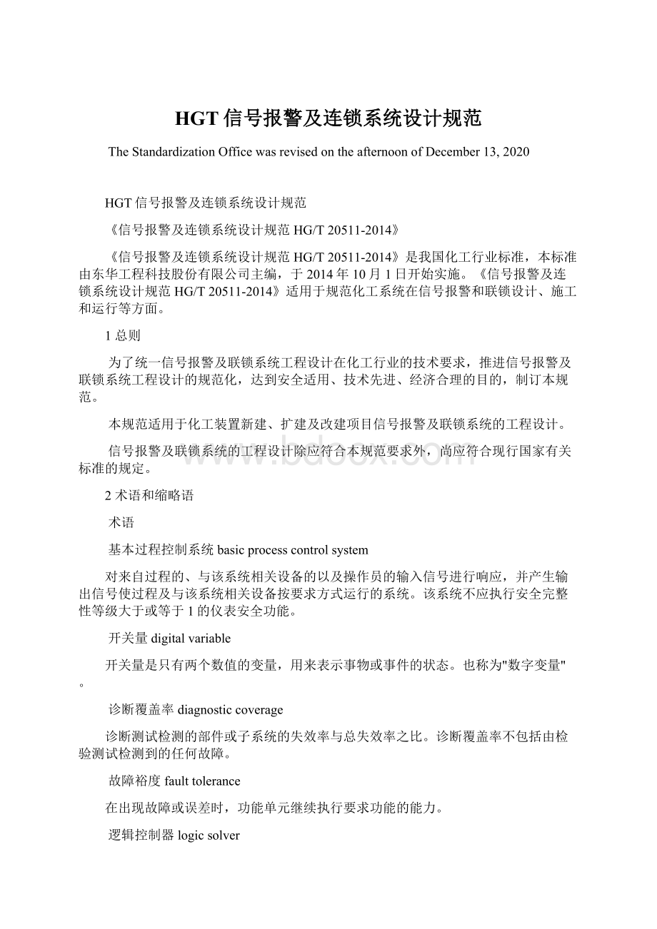 HGT信号报警及连锁系统设计规范文档格式.docx_第1页