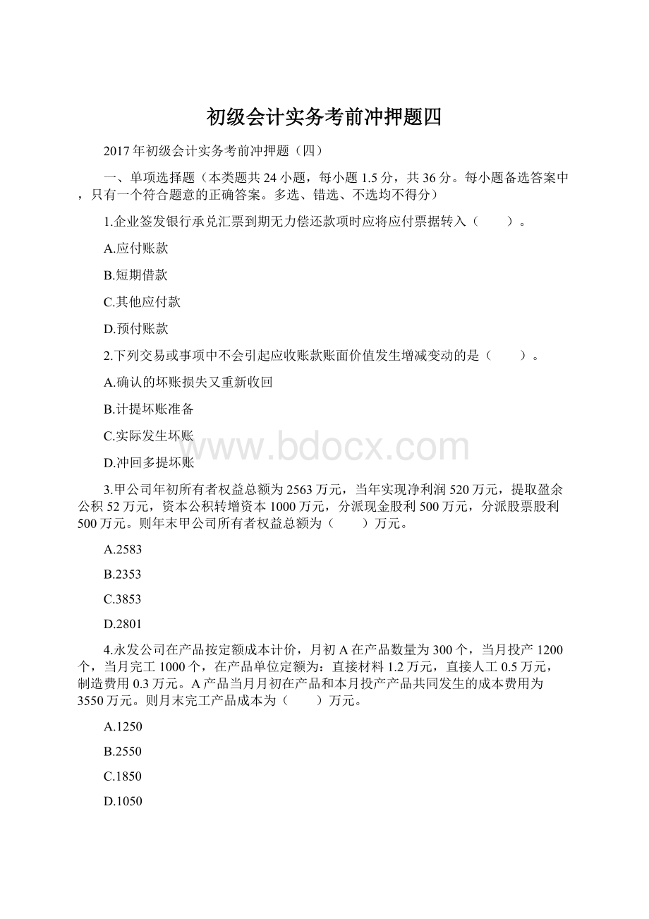 初级会计实务考前冲押题四Word文档下载推荐.docx_第1页