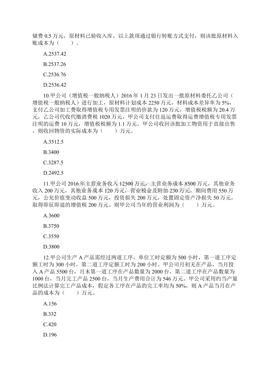 初级会计实务考前冲押题四Word文档下载推荐.docx_第3页