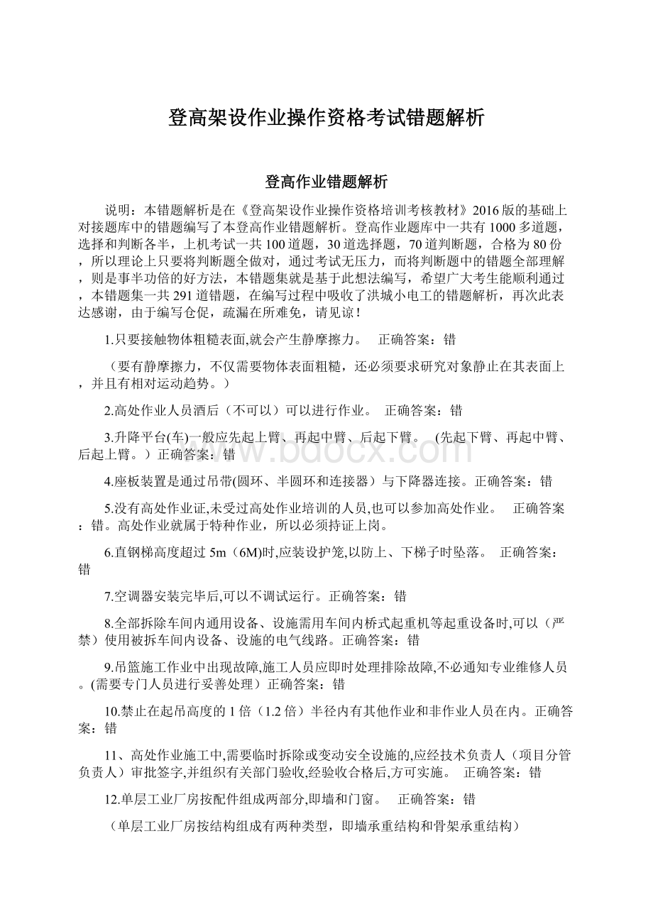 登高架设作业操作资格考试错题解析.docx