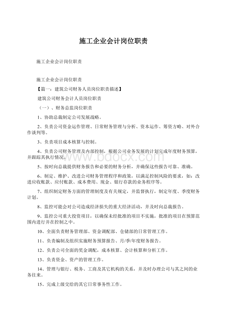 施工企业会计岗位职责Word格式文档下载.docx