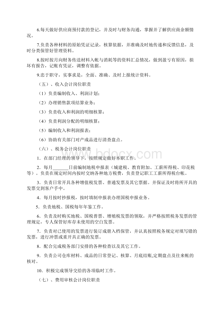 施工企业会计岗位职责Word格式文档下载.docx_第3页