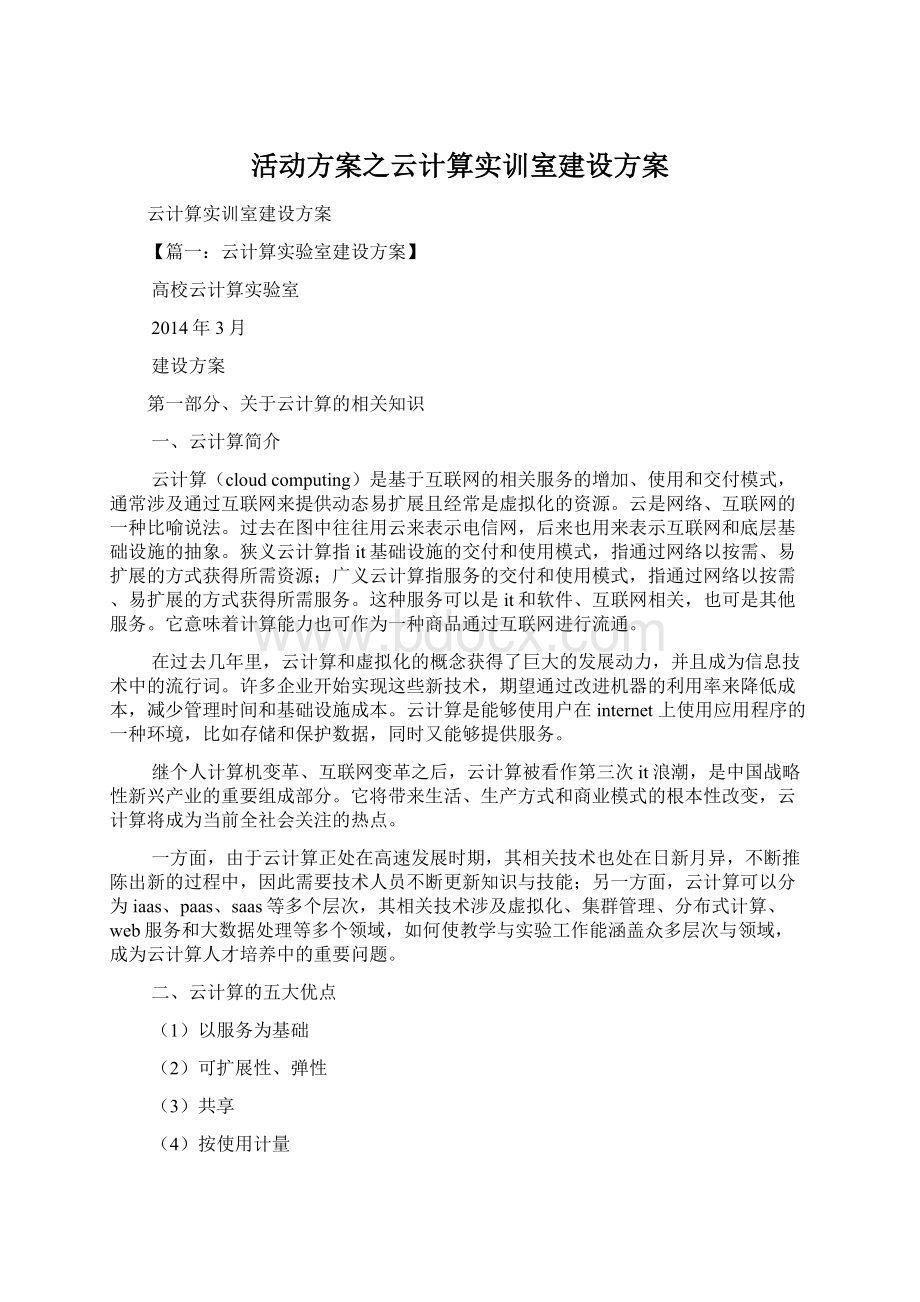 活动方案之云计算实训室建设方案.docx_第1页