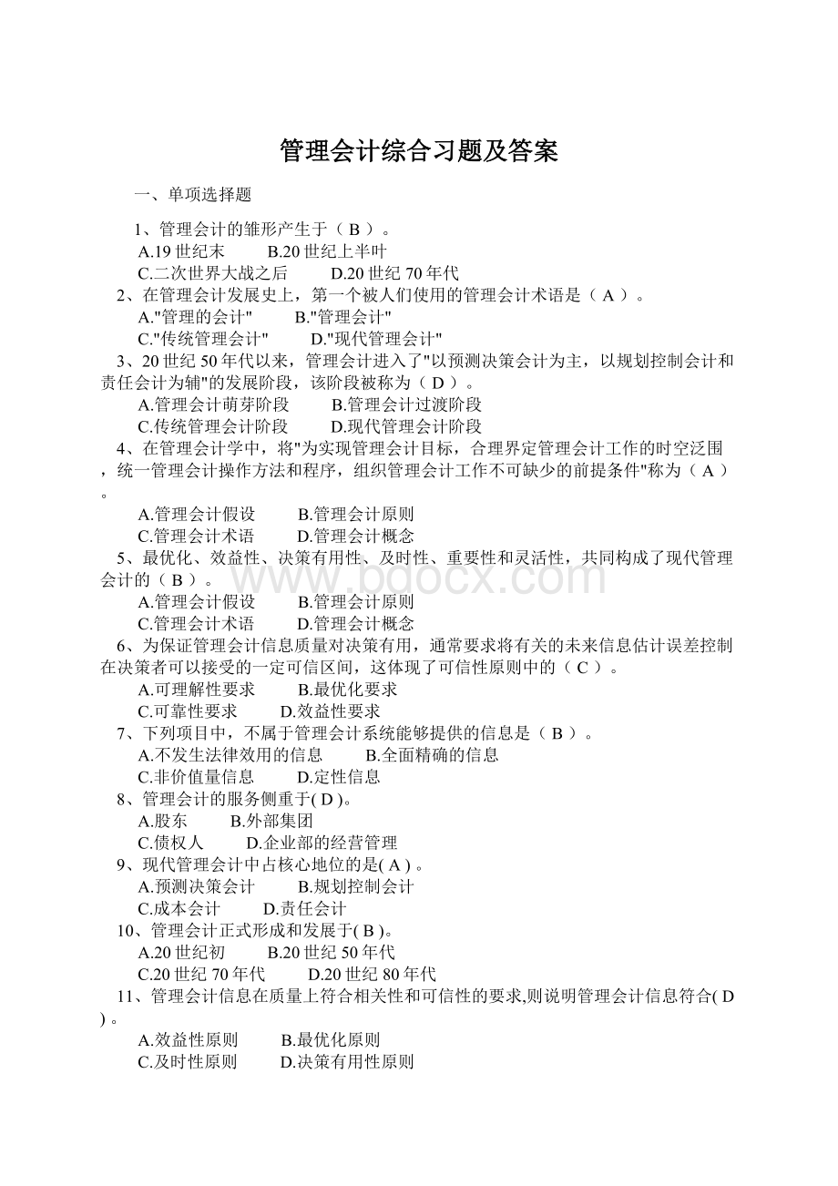 管理会计综合习题及答案.docx_第1页