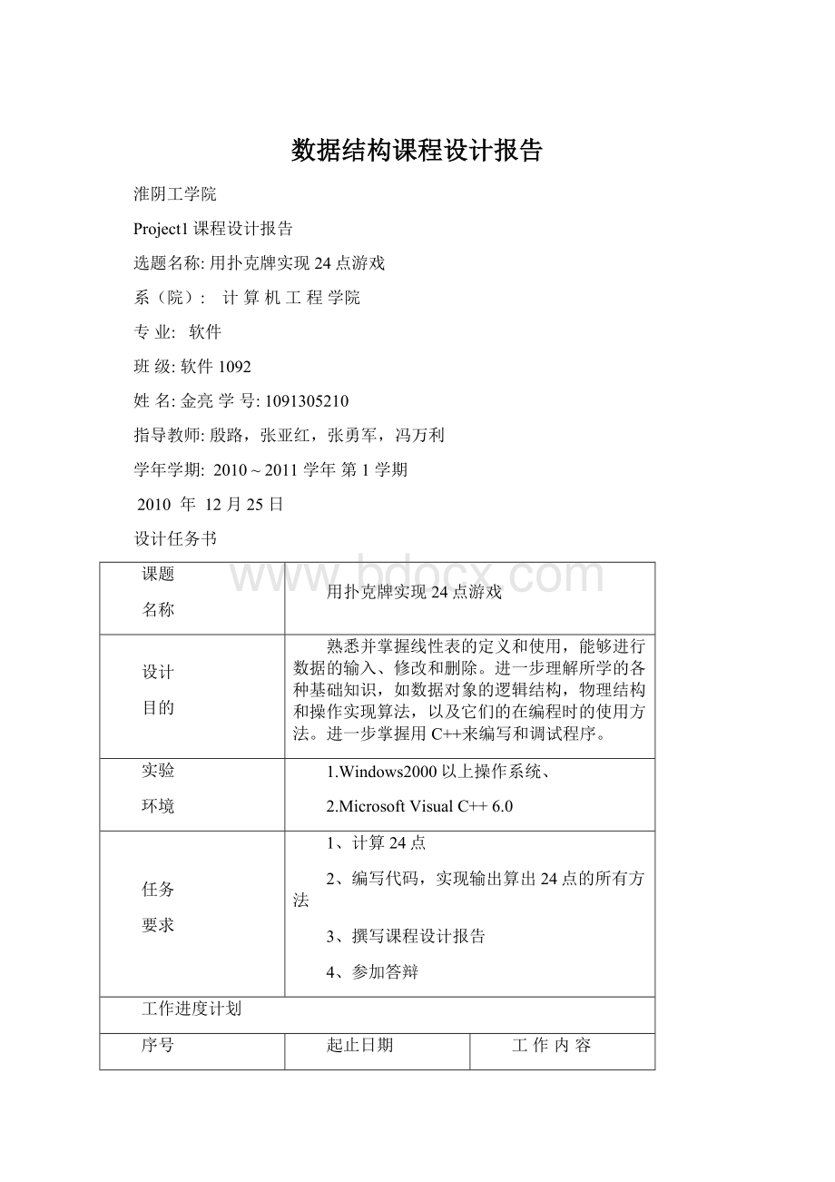 数据结构课程设计报告Word文档下载推荐.docx_第1页