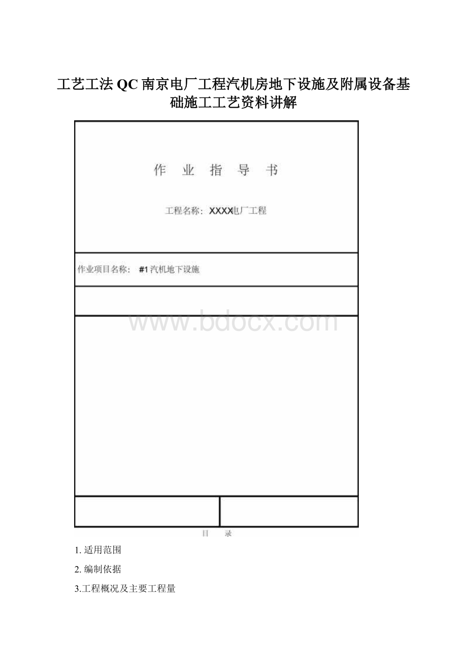 工艺工法QC南京电厂工程汽机房地下设施及附属设备基础施工工艺资料讲解Word格式文档下载.docx_第1页