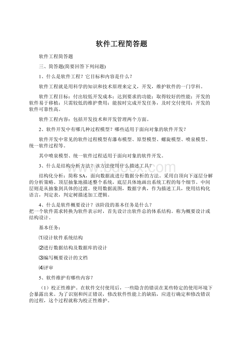 软件工程简答题Word下载.docx