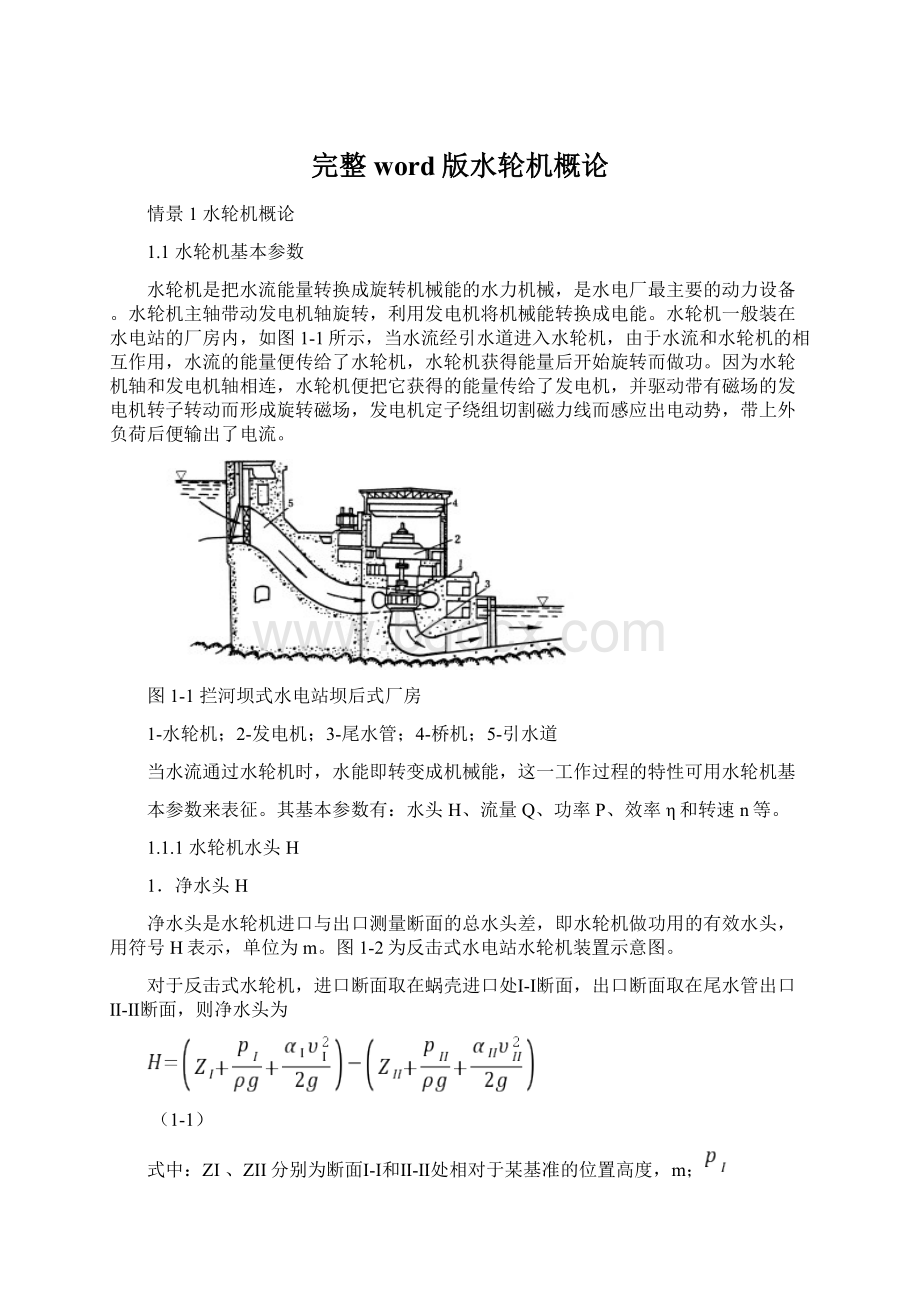 完整word版水轮机概论.docx_第1页