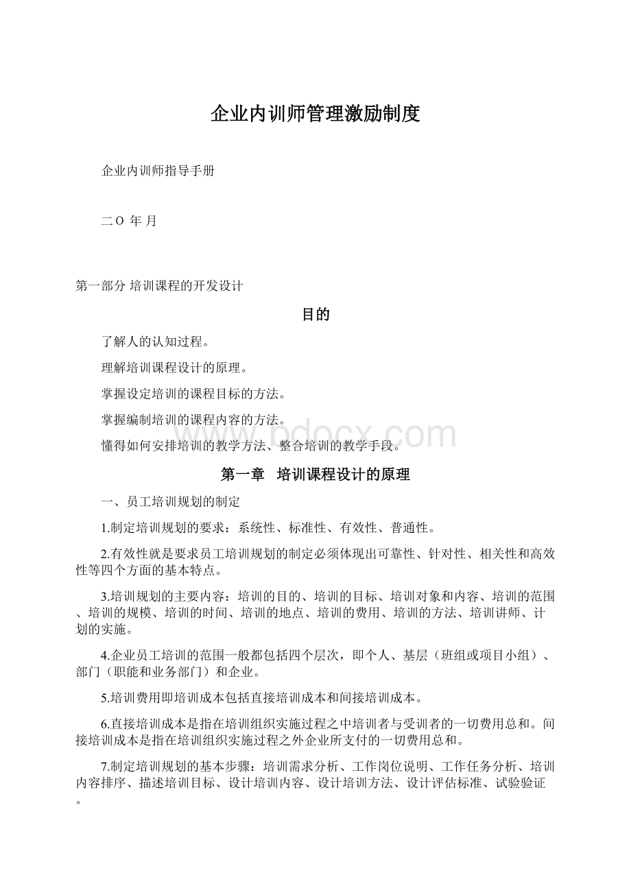 企业内训师管理激励制度.docx