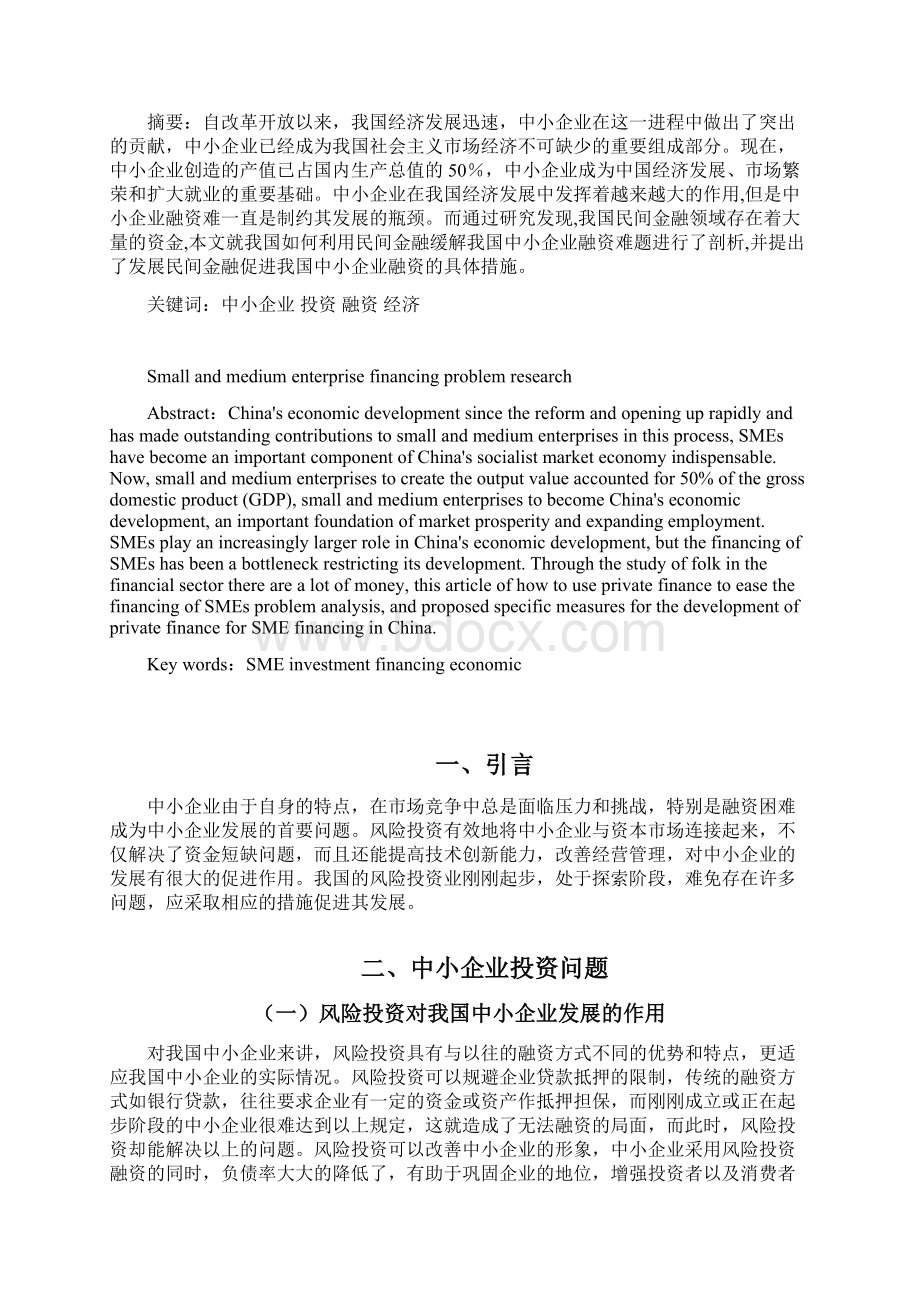 中小企业投融资问题研究Word文档格式.docx_第2页