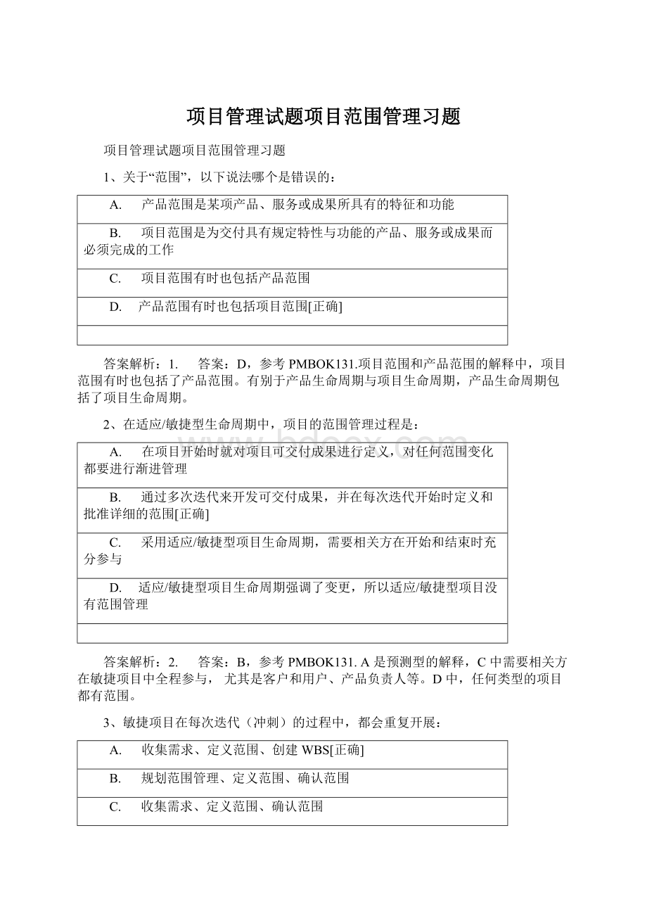 项目管理试题项目范围管理习题.docx