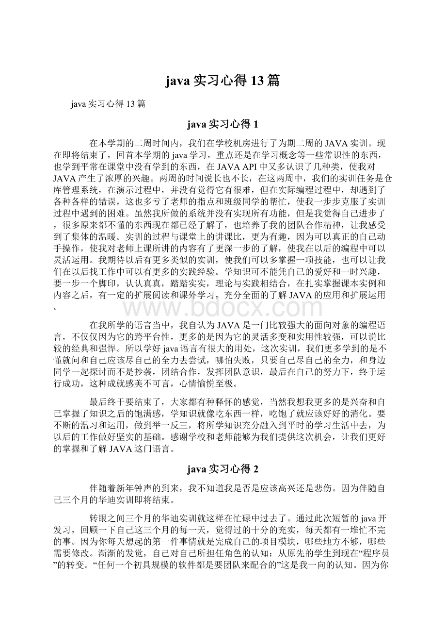 java实习心得13篇Word格式.docx_第1页