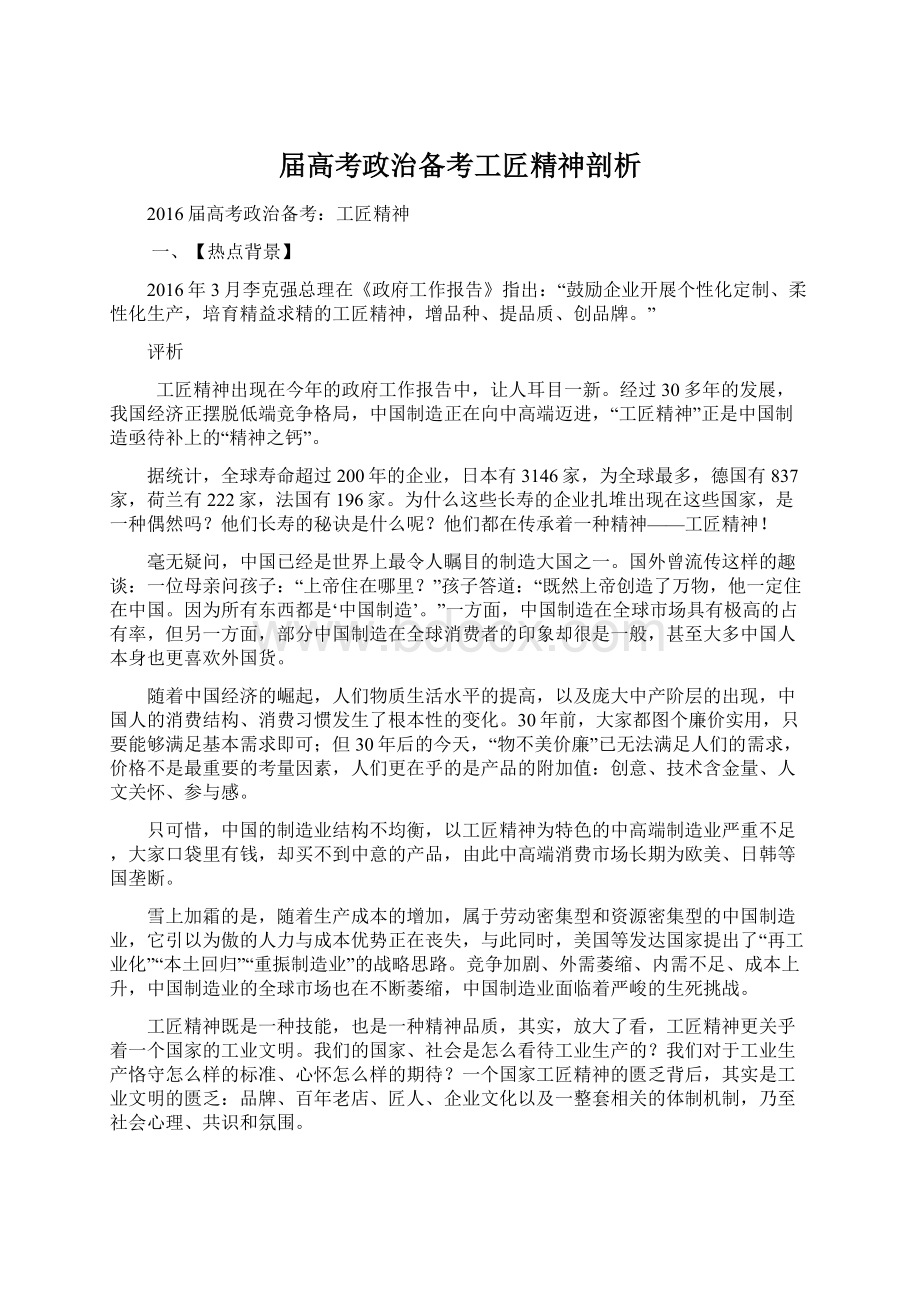 届高考政治备考工匠精神剖析.docx_第1页