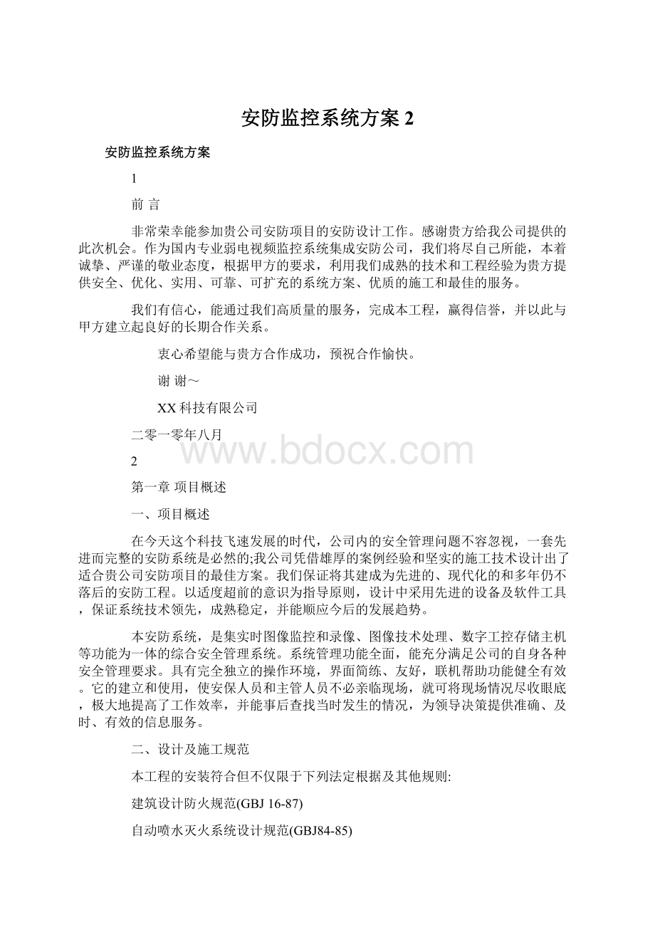 安防监控系统方案 2Word格式文档下载.docx