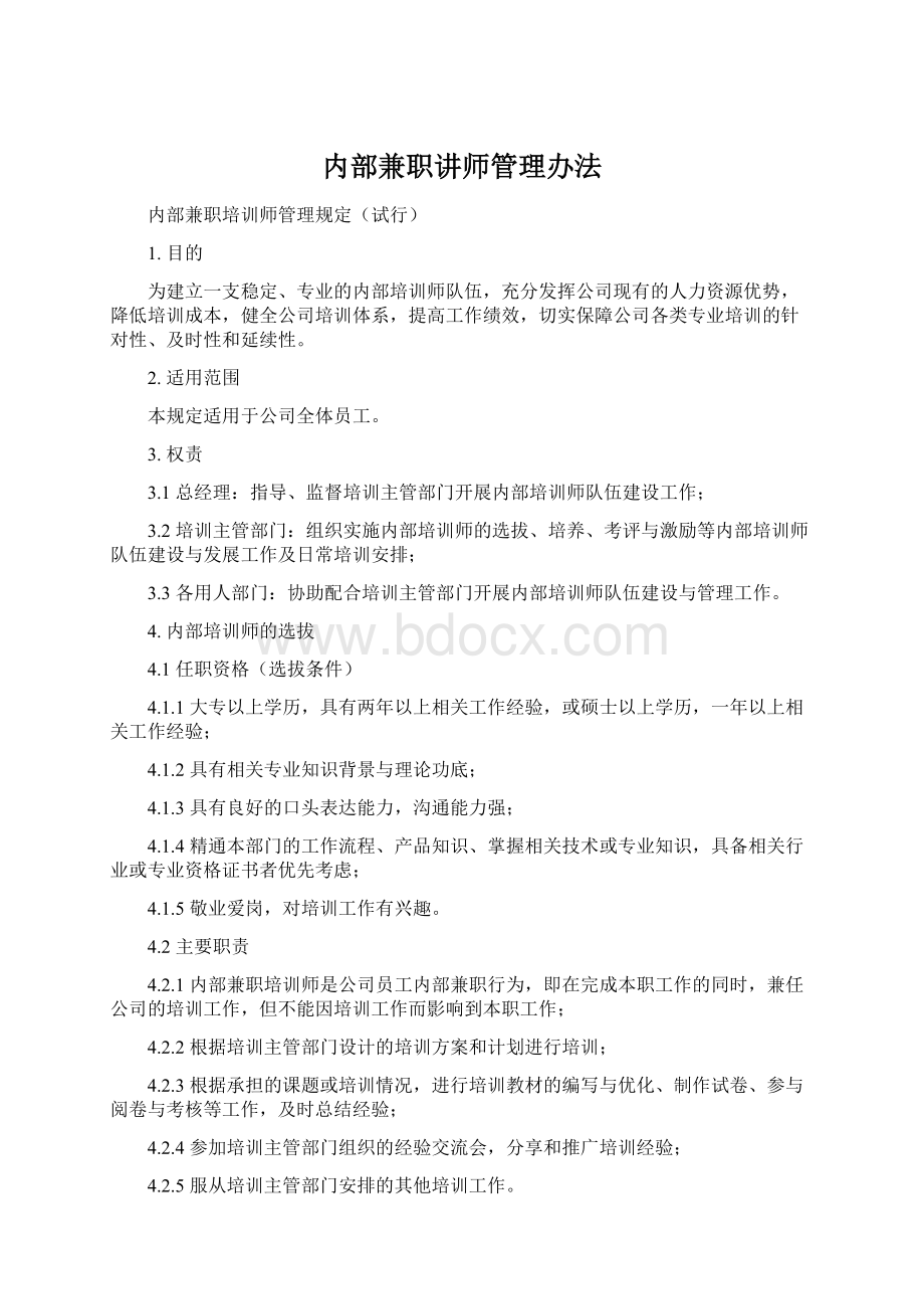 内部兼职讲师管理办法.docx_第1页