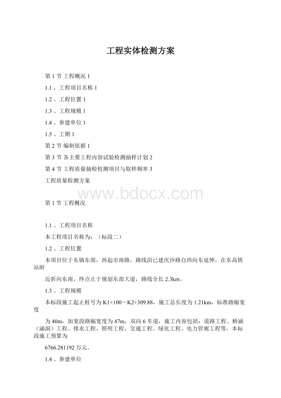 工程实体检测方案文档格式.docx_第1页