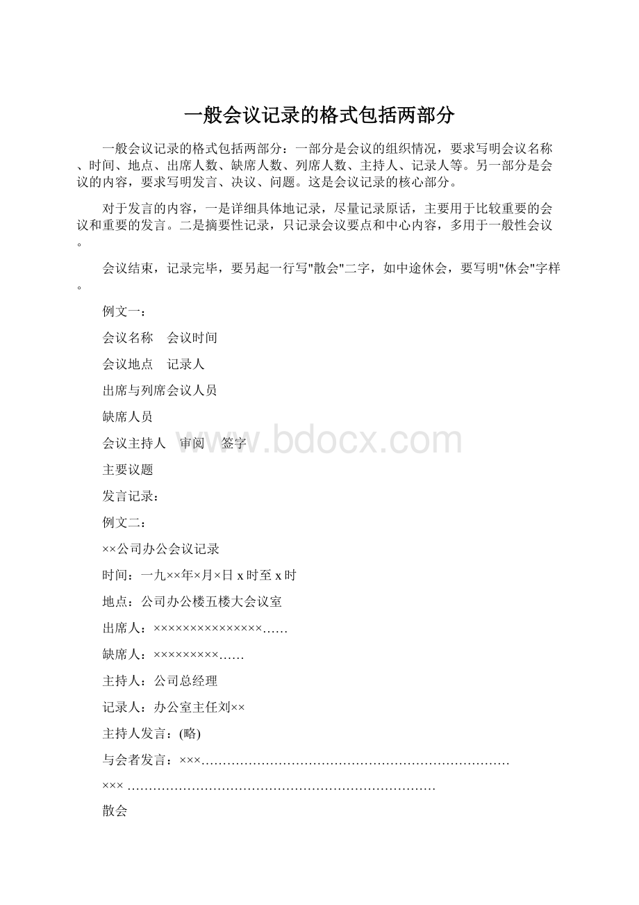 一般会议记录的格式包括两部分.docx