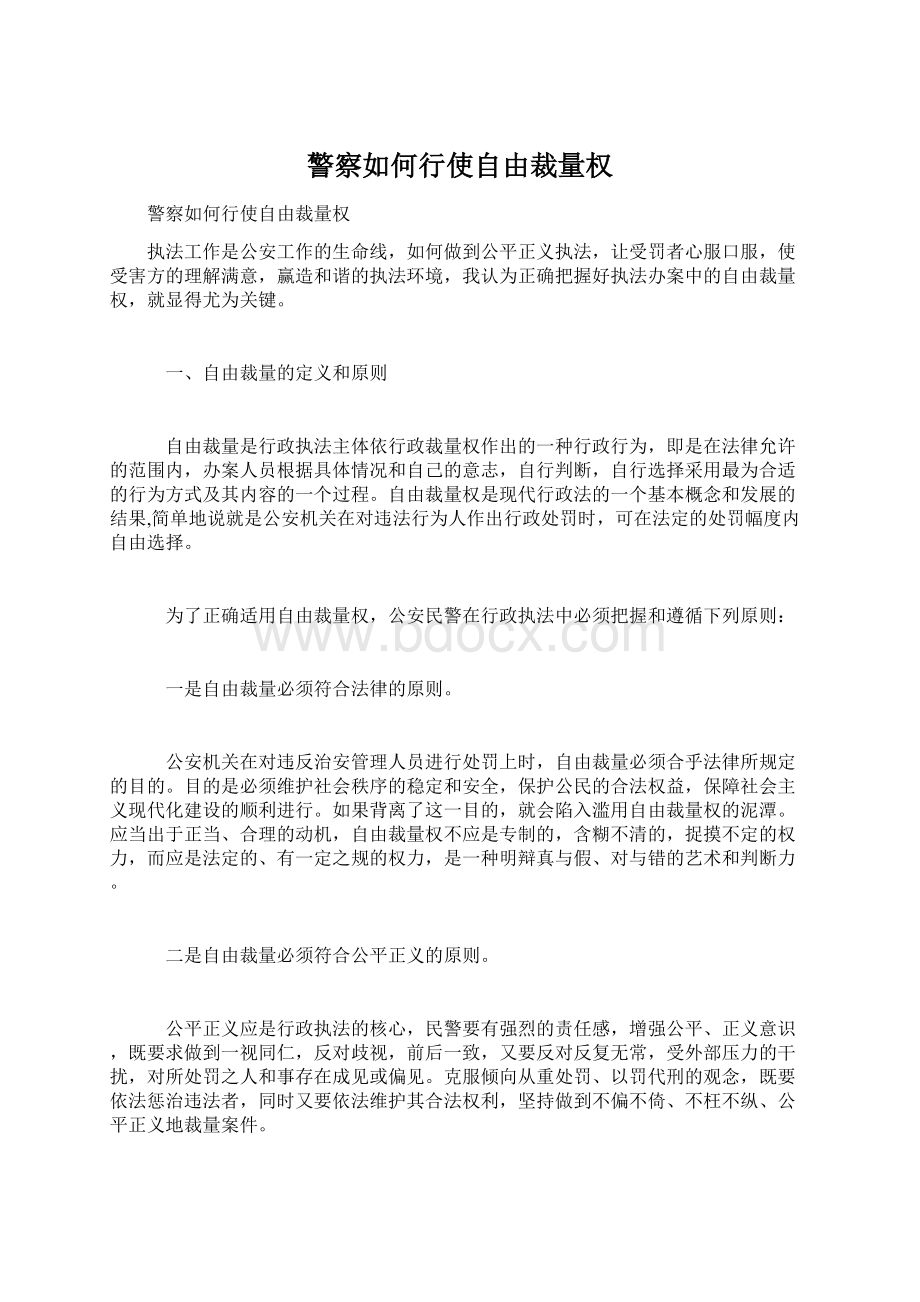 警察如何行使自由裁量权Word文件下载.docx_第1页