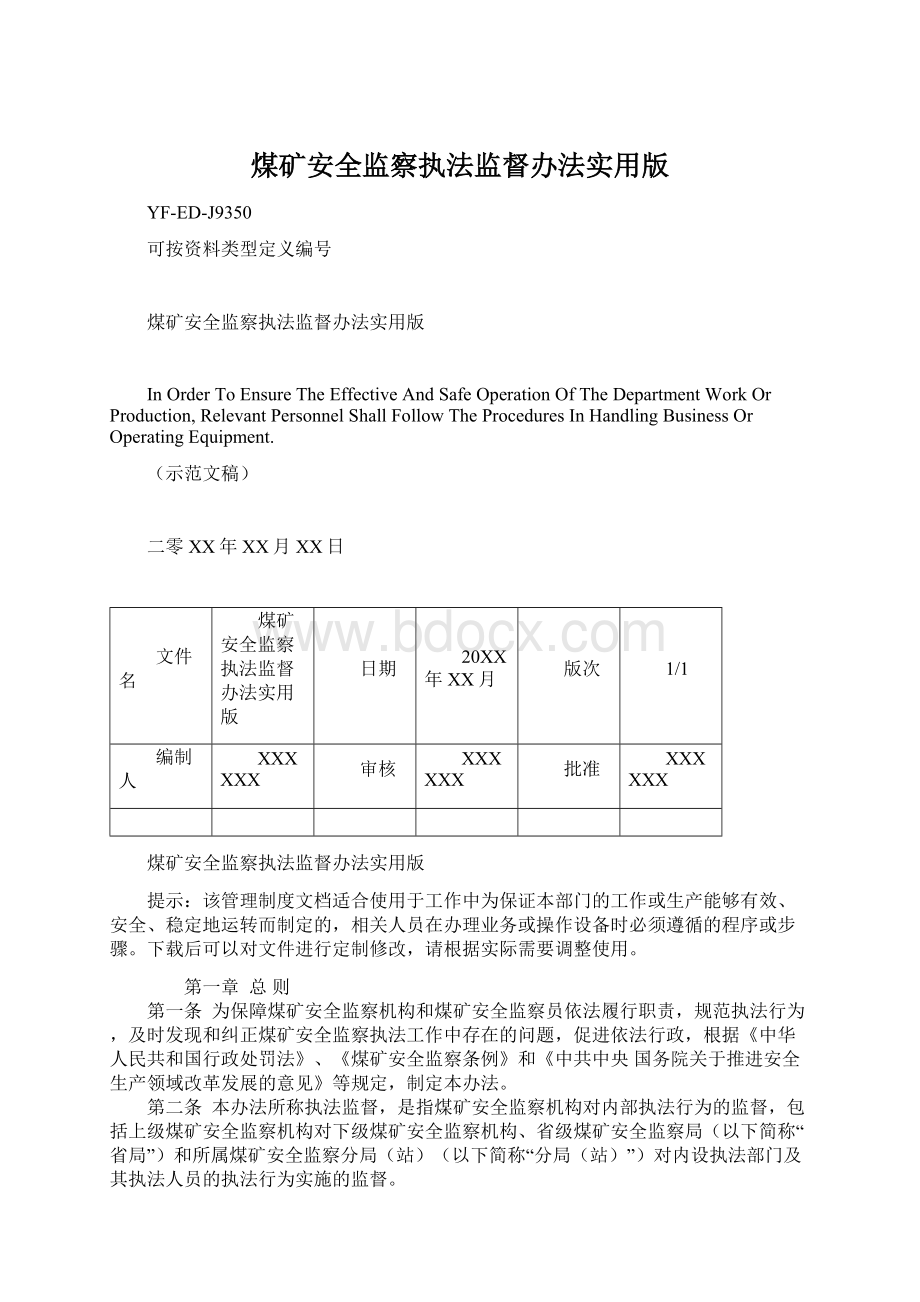 煤矿安全监察执法监督办法实用版Word格式文档下载.docx