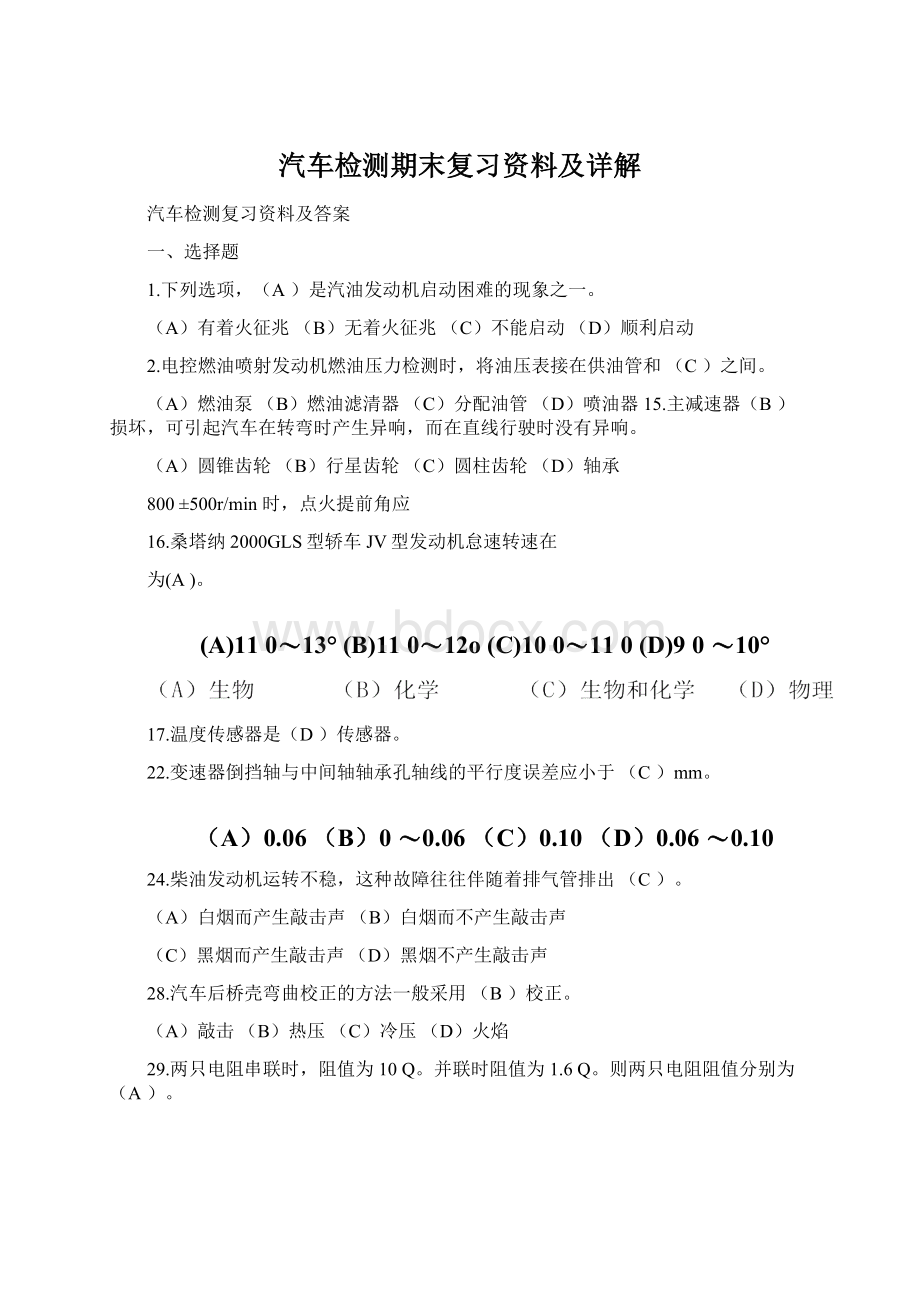 汽车检测期末复习资料及详解Word文件下载.docx