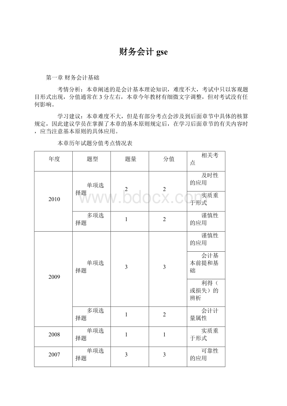 财务会计gseWord格式.docx