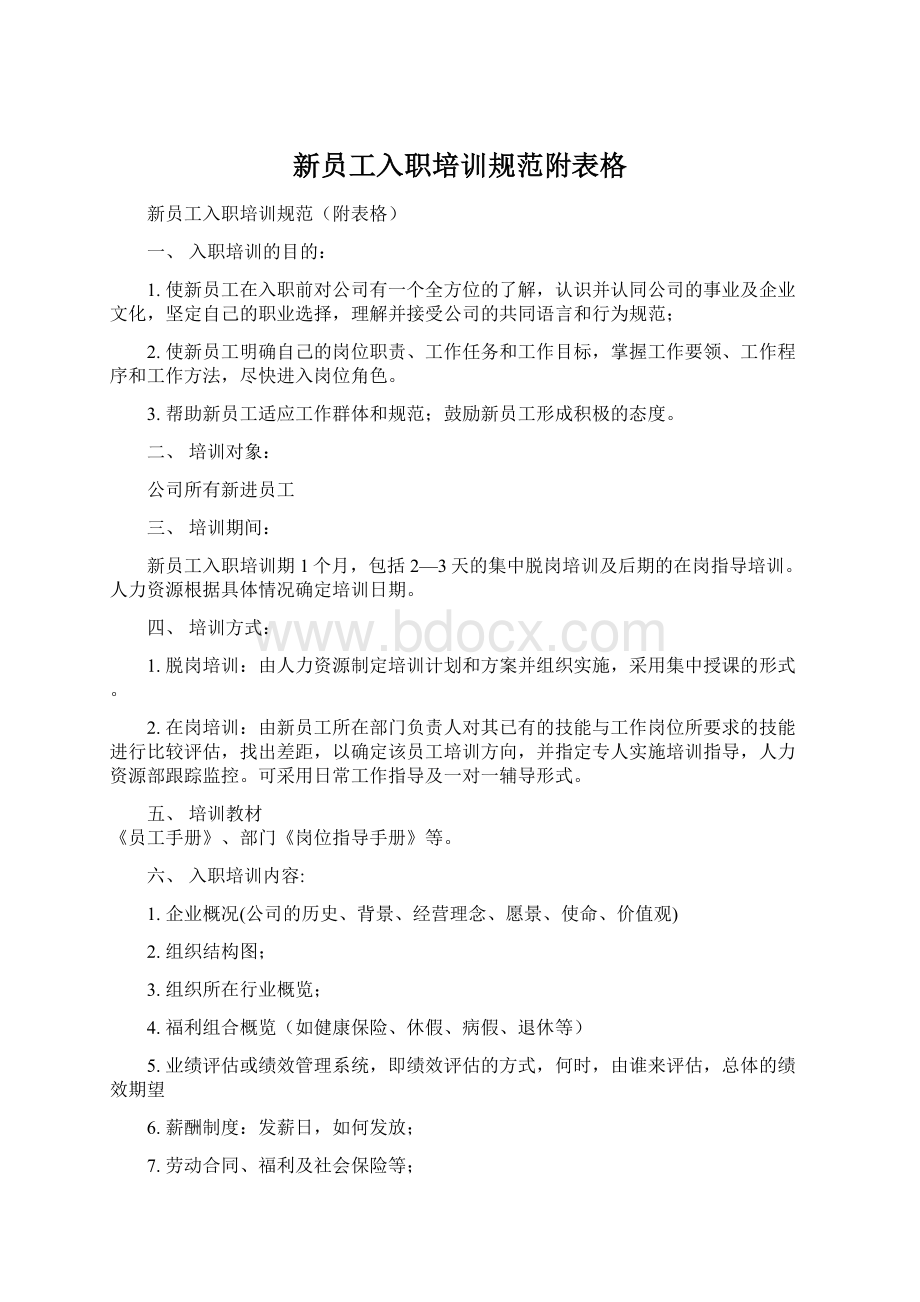 新员工入职培训规范附表格Word文件下载.docx_第1页