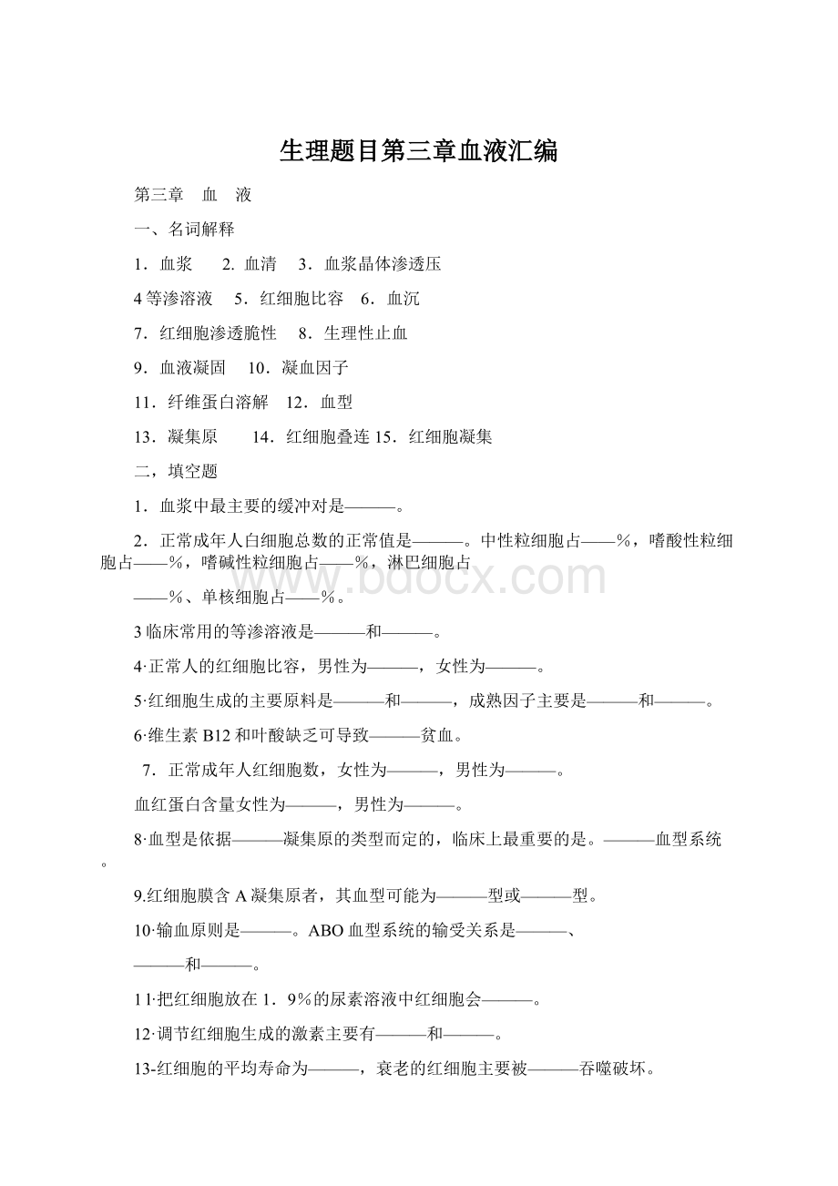 生理题目第三章血液汇编文档格式.docx