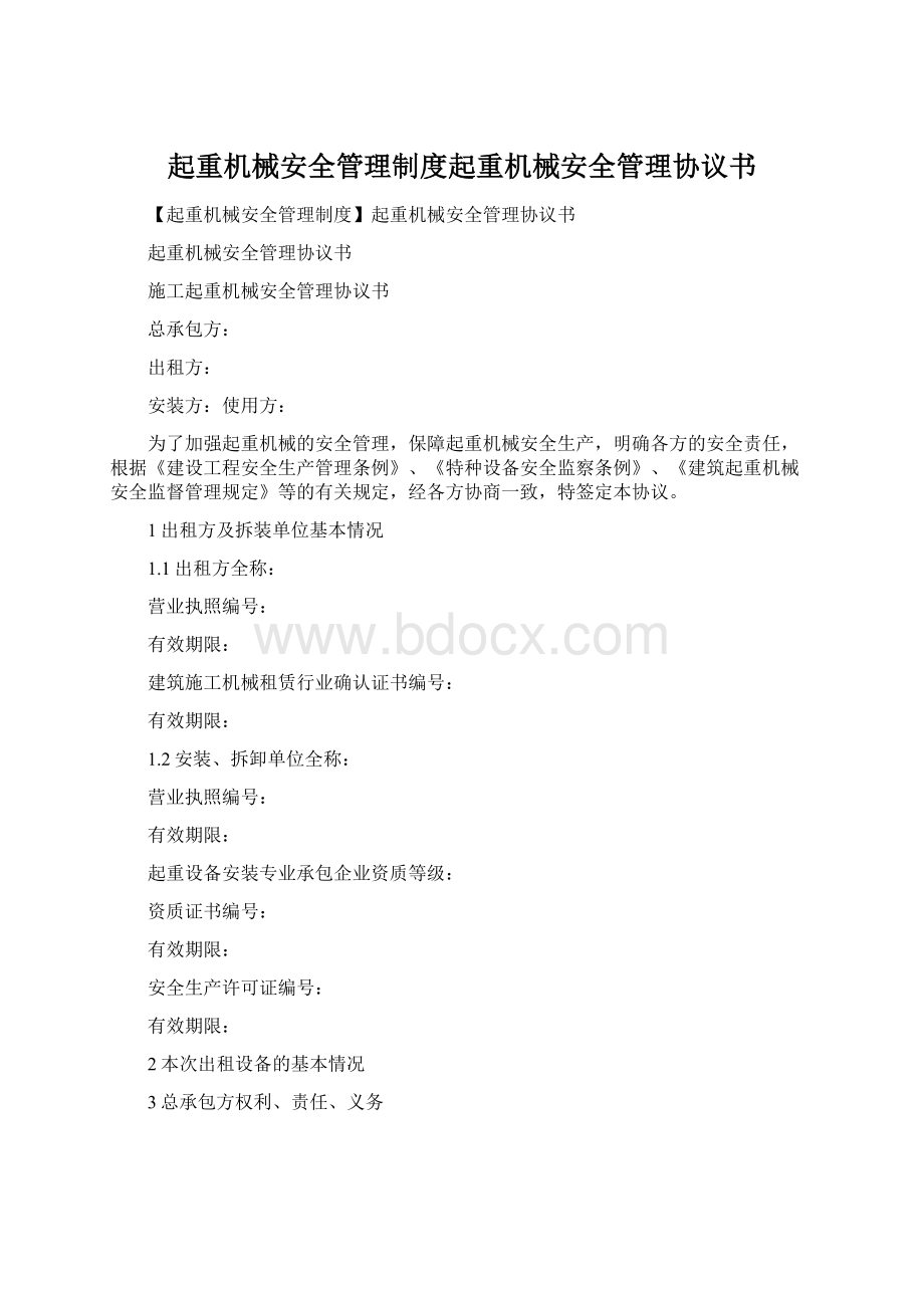 起重机械安全管理制度起重机械安全管理协议书.docx_第1页