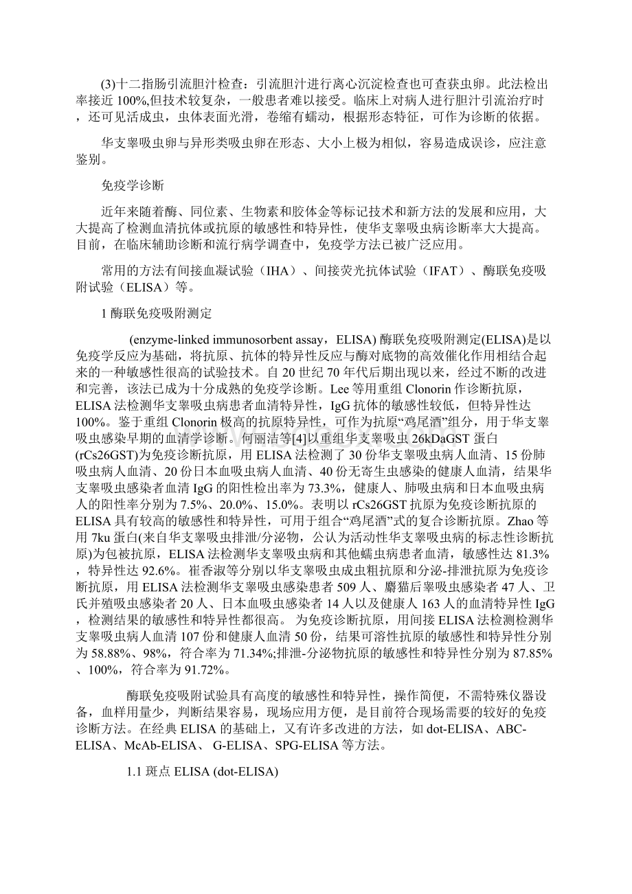 肝吸虫诊断学研究进展综述Word文档下载推荐.docx_第3页