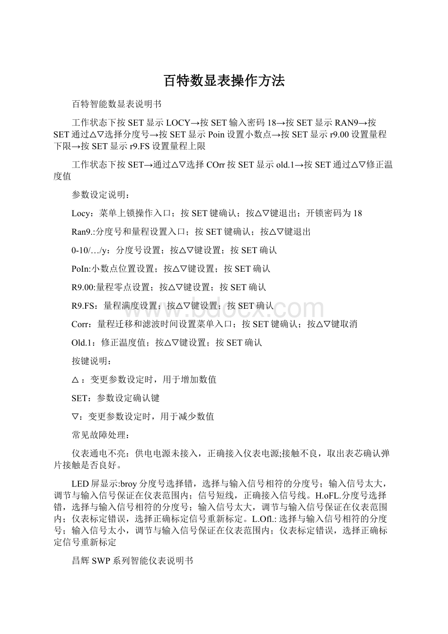 百特数显表操作方法Word格式.docx