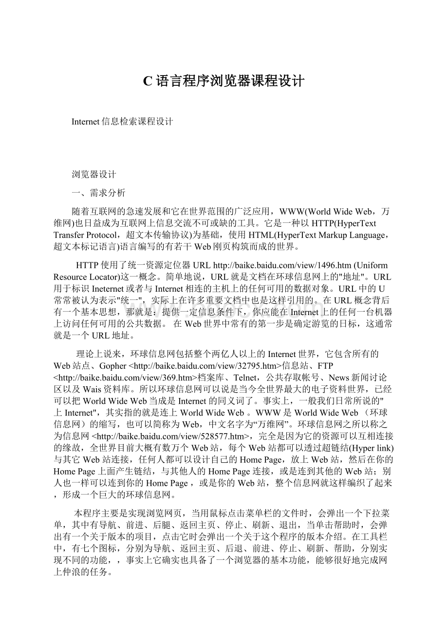 C语言程序浏览器课程设计Word格式文档下载.docx