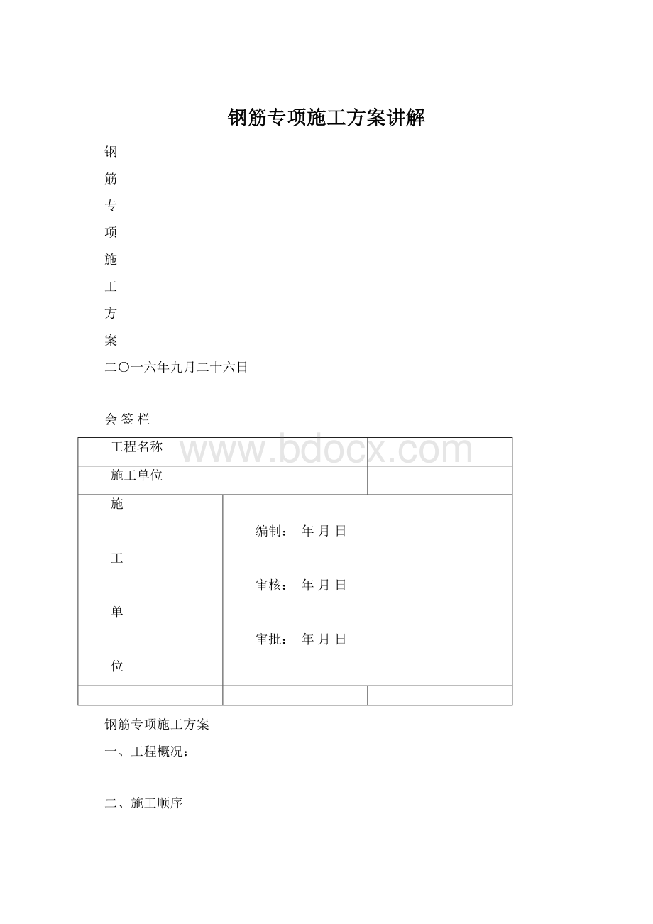 钢筋专项施工方案讲解Word文档下载推荐.docx