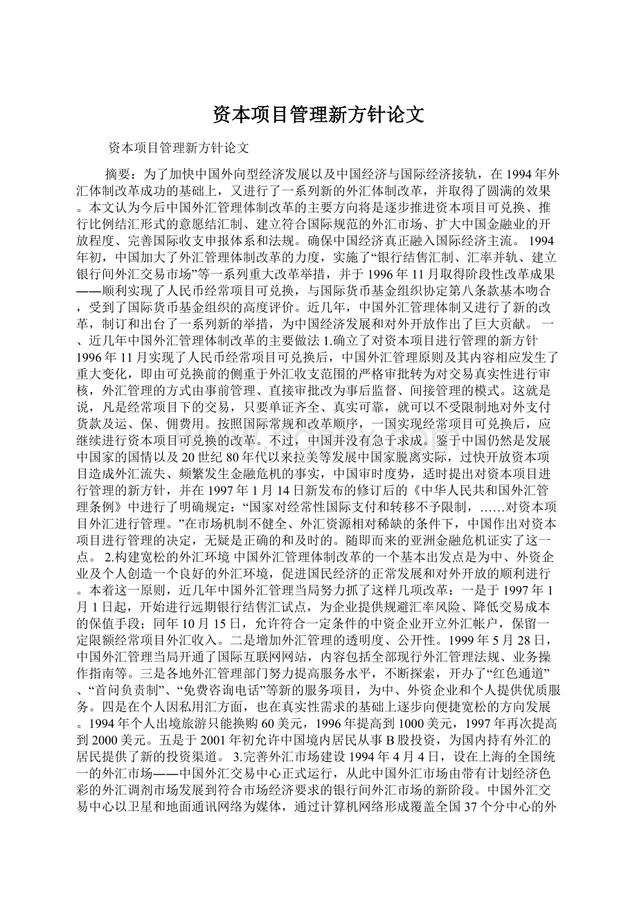 资本项目管理新方针论文.docx