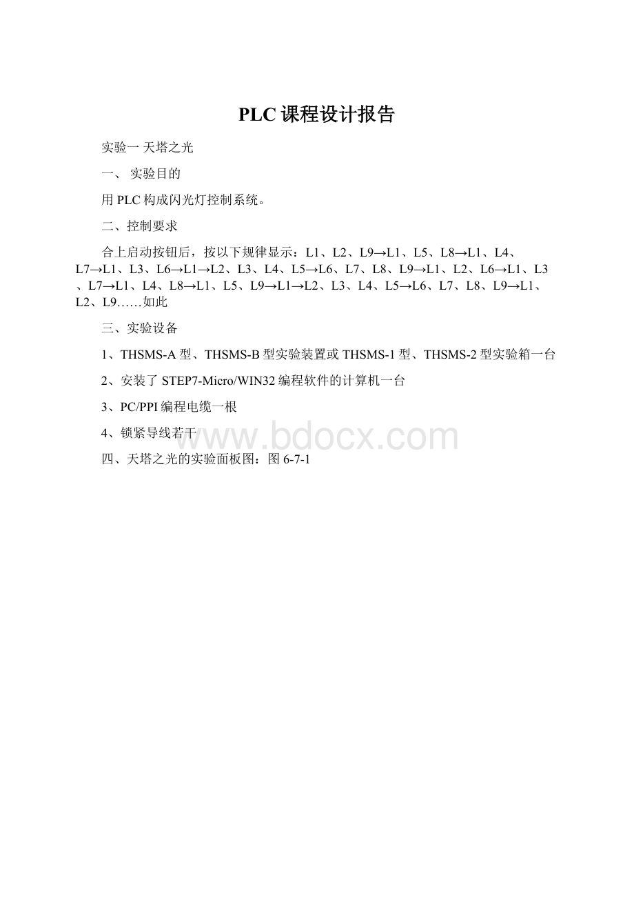 PLC课程设计报告文档格式.docx