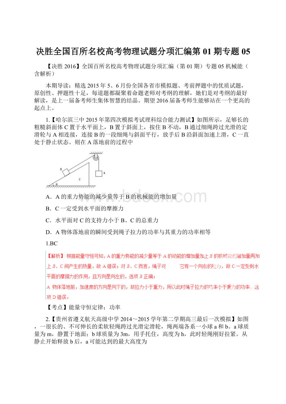 决胜全国百所名校高考物理试题分项汇编第01期专题05Word格式文档下载.docx