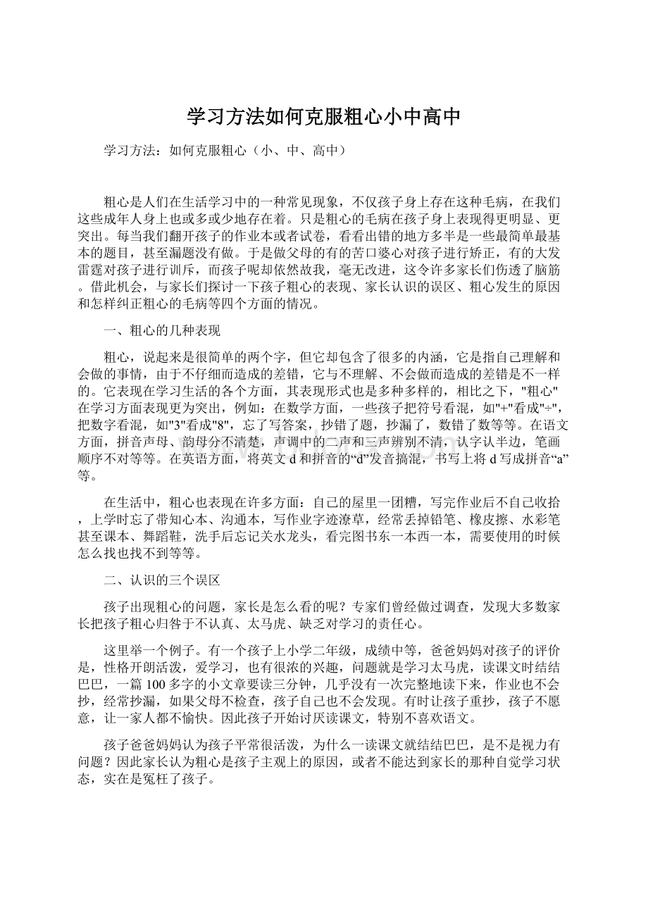 学习方法如何克服粗心小中高中Word格式.docx_第1页