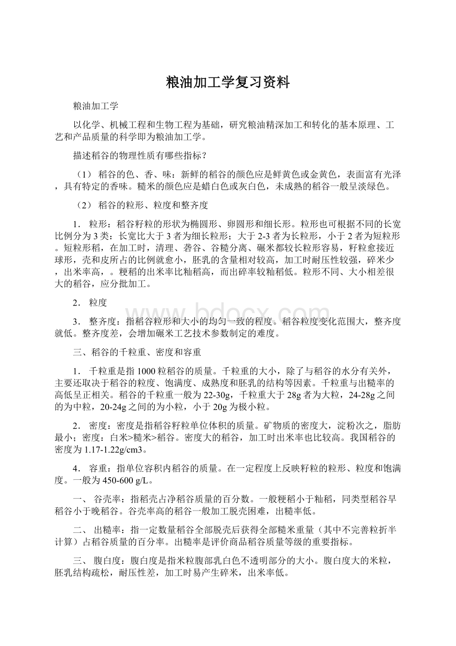 粮油加工学复习资料.docx_第1页