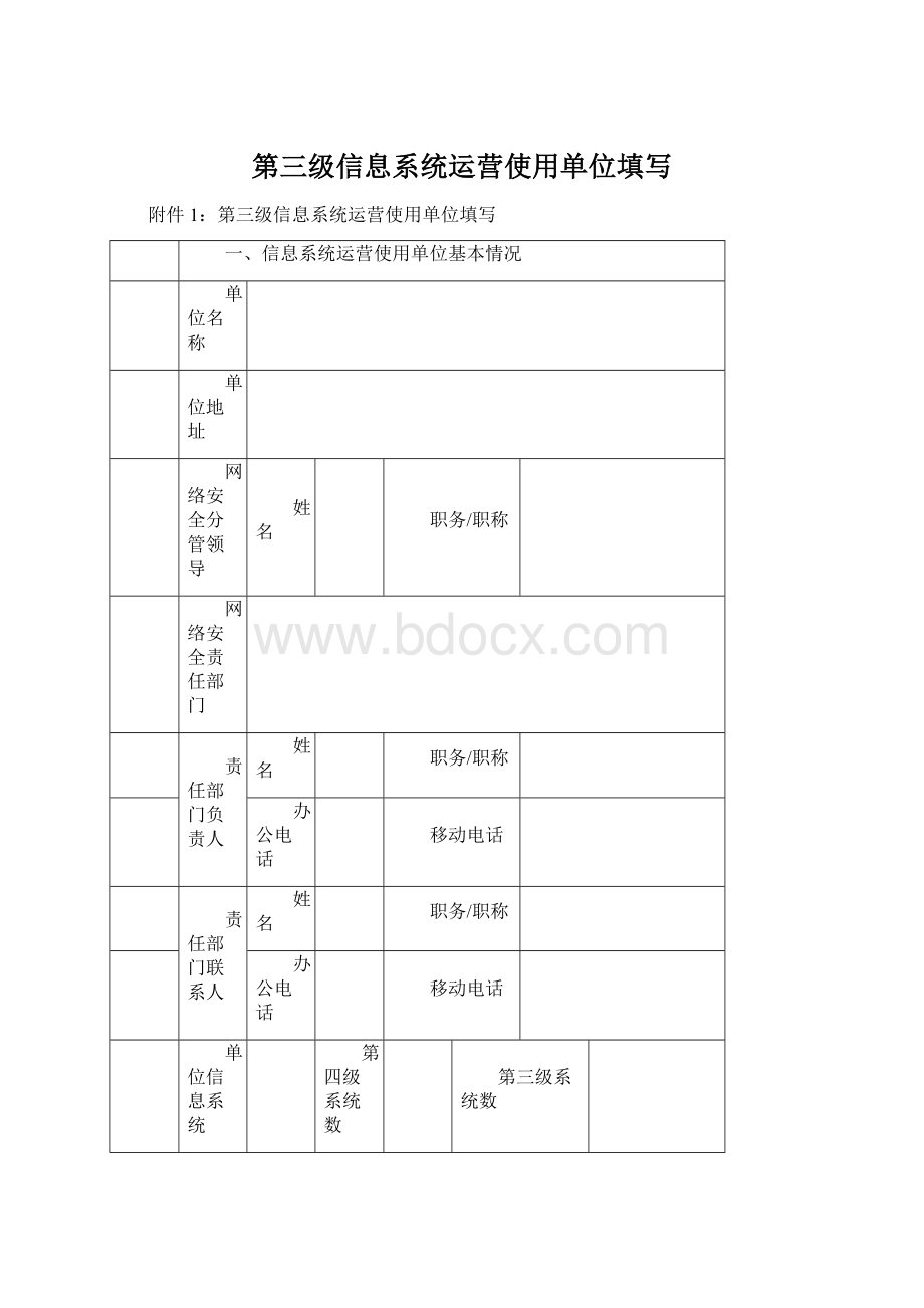 第三级信息系统运营使用单位填写.docx