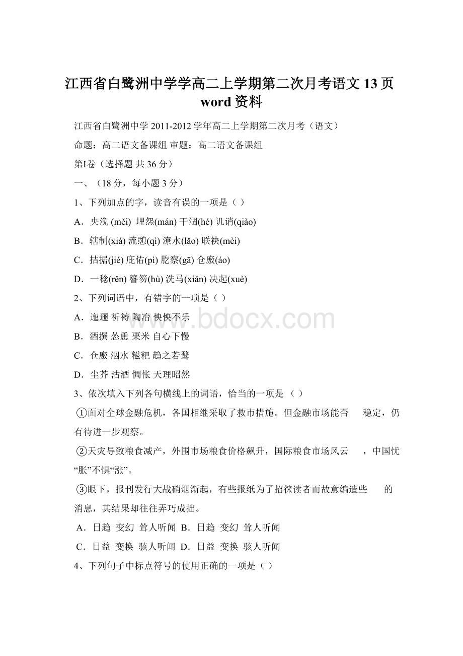 江西省白鹭洲中学学高二上学期第二次月考语文13页word资料.docx_第1页