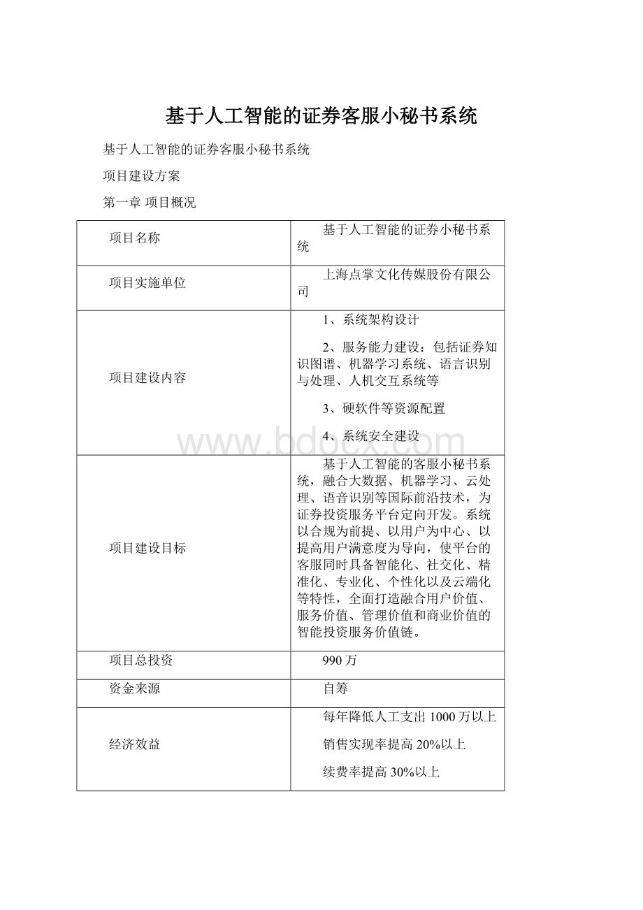 基于人工智能的证券客服小秘书系统Word格式.docx_第1页