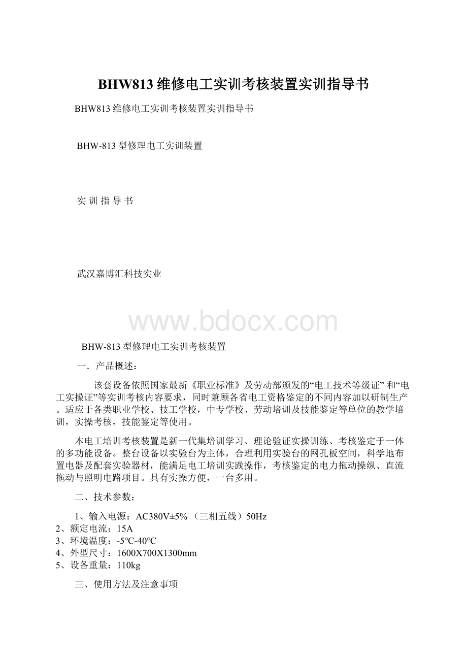 BHW813维修电工实训考核装置实训指导书Word格式.docx