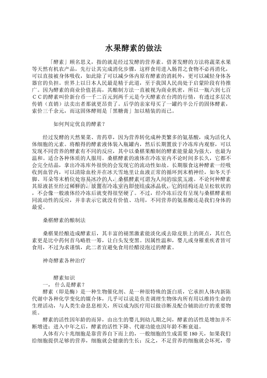 水果酵素的做法Word文档格式.docx_第1页