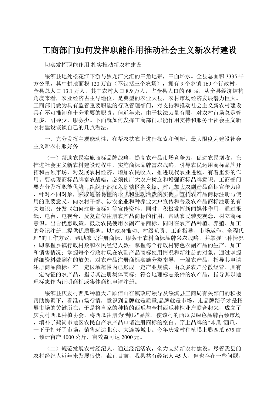 工商部门如何发挥职能作用推动社会主义新农村建设Word文档下载推荐.docx_第1页