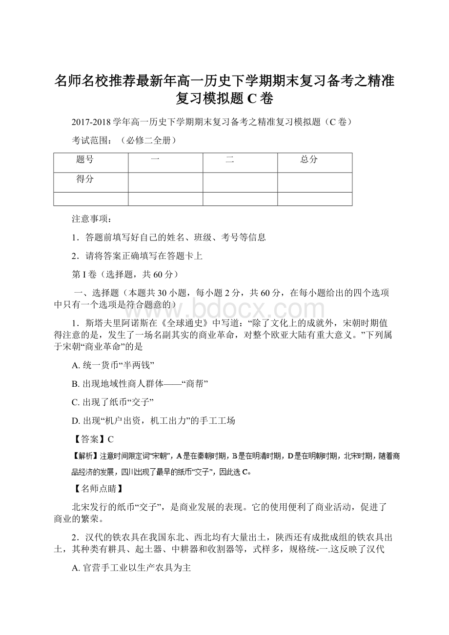 名师名校推荐最新年高一历史下学期期末复习备考之精准复习模拟题C卷.docx_第1页