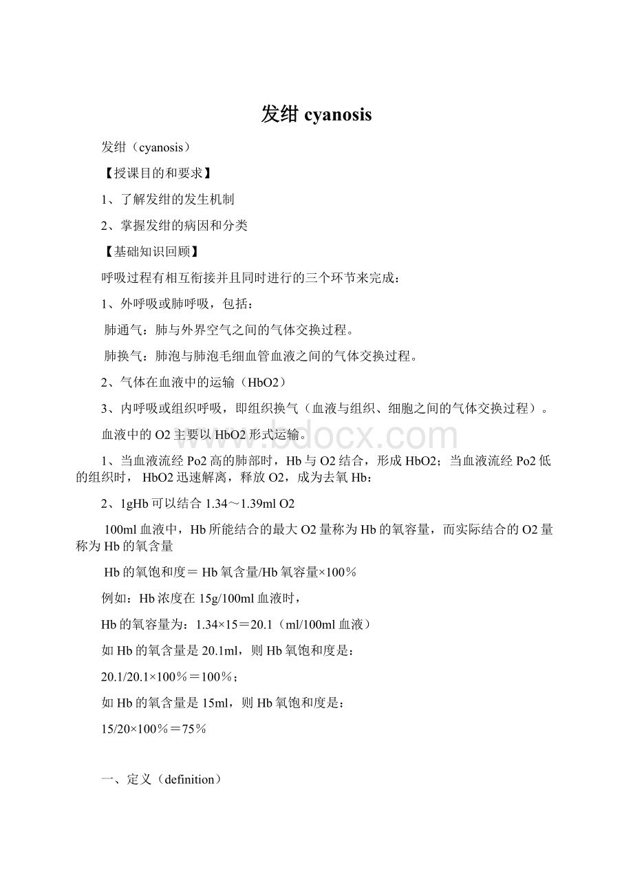 发绀cyanosisWord格式.docx