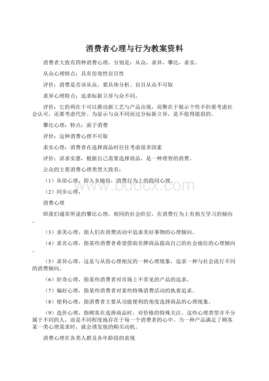 消费者心理与行为教案资料.docx_第1页