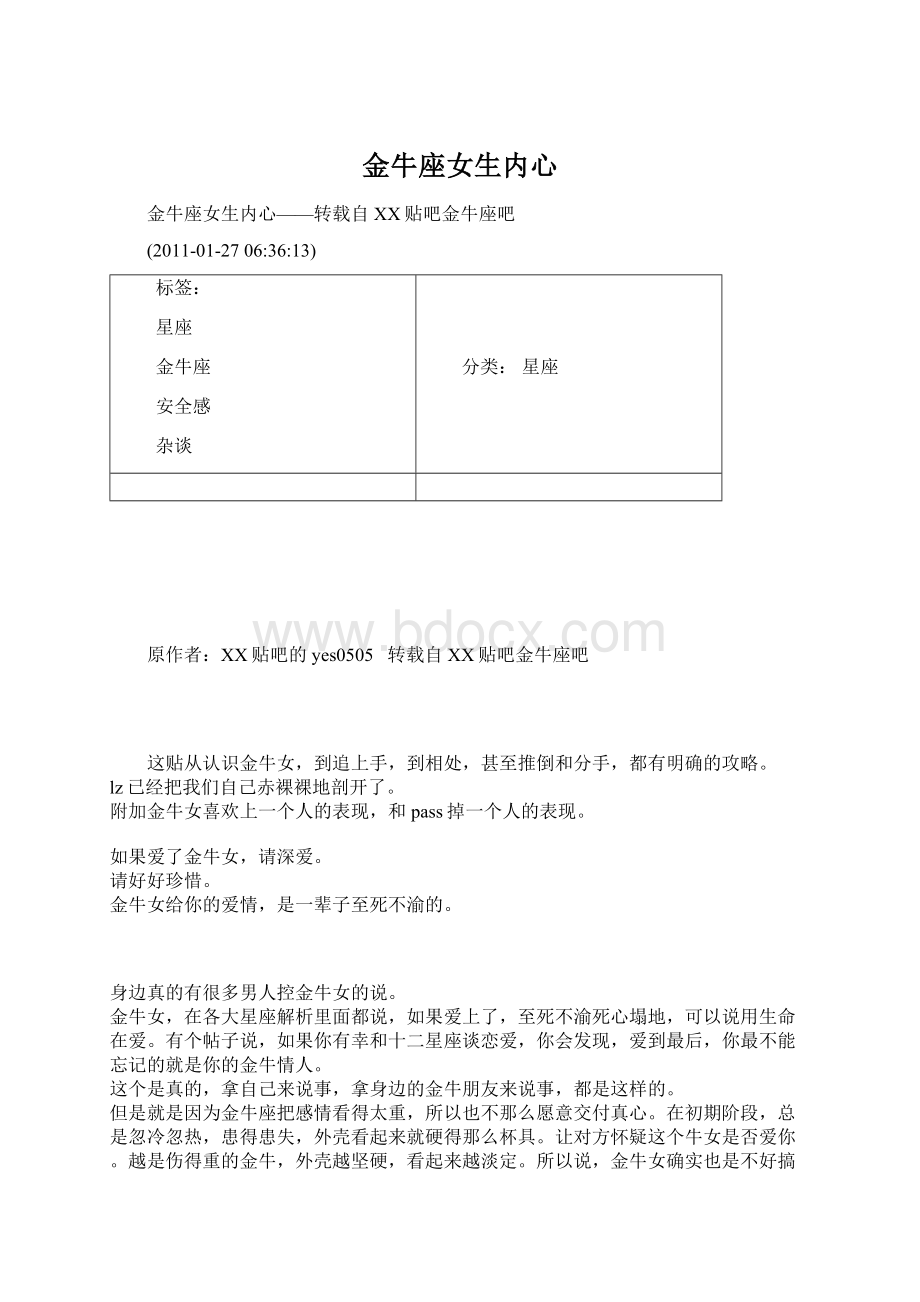 金牛座女生内心Word格式.docx_第1页